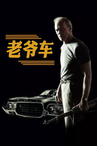 老爷车高清播放