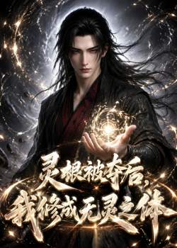 灵根被夺后,我修成无灵之体在线观看
