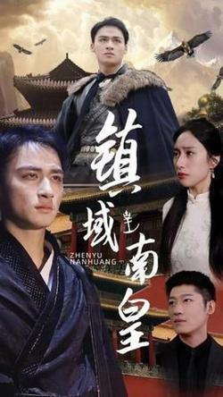 镇域南皇高清播放