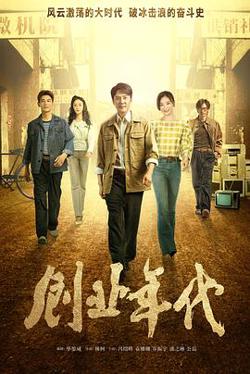 创业年代央视版高清播放