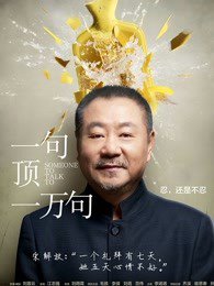 一句顶一万句2016在线观看