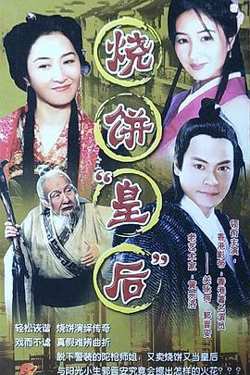 烧饼皇后高清播放