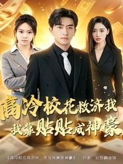 高冷校花救济我，我靠贴贴成神豪