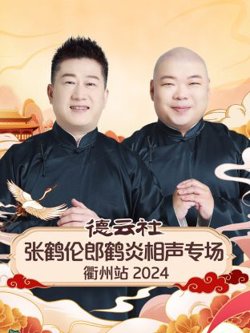 德云社张鹤伦郎鹤炎相声专场衢州站2024高清播放