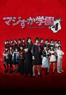 真假学园4高清播放