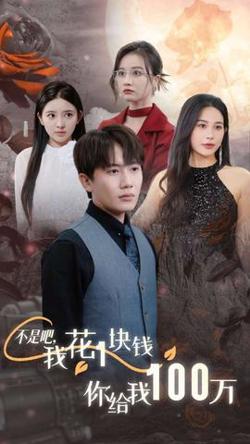 不是吧，我花1块钱你给我100万在线观看