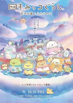 角落小伙伴：天空王国与两位小伙伴在线观看
