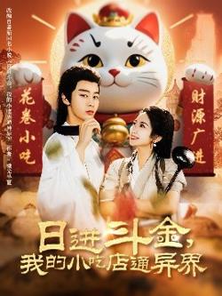 日进斗金，我的小吃店通异界在线观看