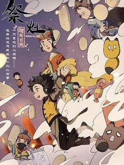 祭灶高清播放