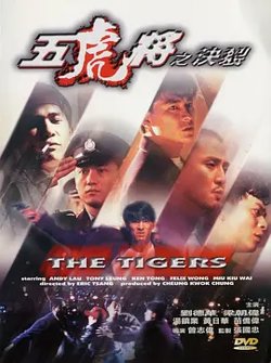 五虎将之决裂[电影解说]高清播放
