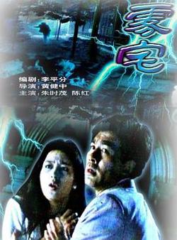 雾宅在线观看