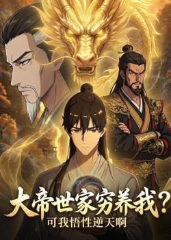 大帝世家穷养我?可我悟性逆天啊在线观看