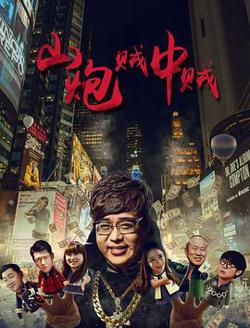 山炮贼中贼 (2016)在线观看