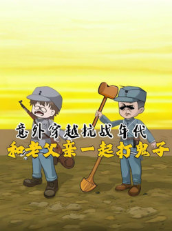 意外穿越抗战年代，和老爹一起打鬼子！高清播放