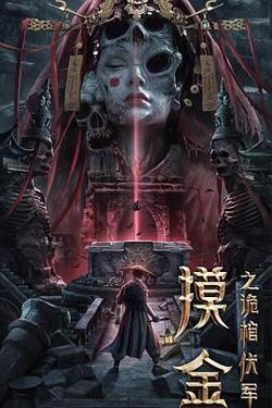 摸金之诡棺伏军