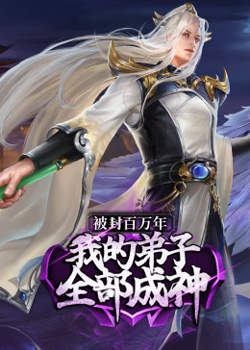 被封百万年：我的弟子全部成神第1季 ·动态漫在线观看