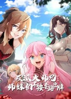 反派大师兄 师妹们不按套路出牌·动态漫高清播放