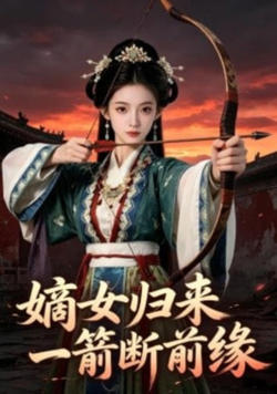 嫡女归来:一箭断前缘高清播放