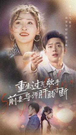 重生过气歌手前妻导师肝肠寸断高清播放