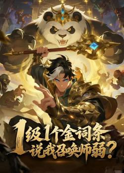 1级1个金词条，说我召唤师弱？高清播放