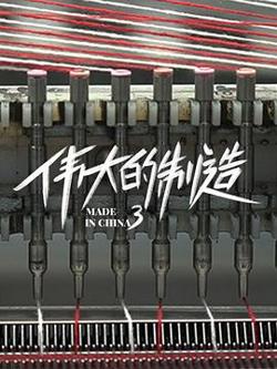 伟大的制造第三季高清播放