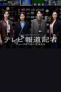 电视报道记者 连接新闻的女人们在线观看