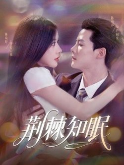 荆棘知眠高清播放