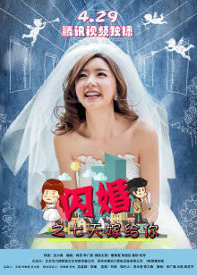 闪婚之七天嫁给你高清播放