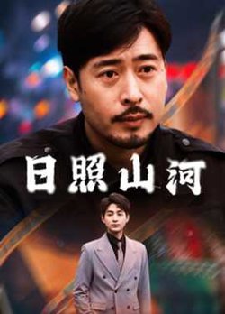 日照山河在线观看