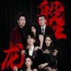 磐龙在线观看