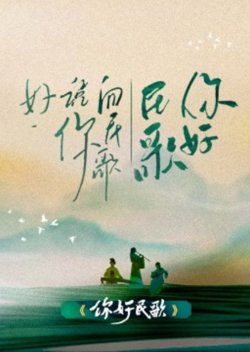 你好民歌高清播放