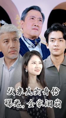 父亲真实身份曝光，全家泪崩高清播放