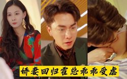 娇妻回归：霍总乖乖受虐在线观看