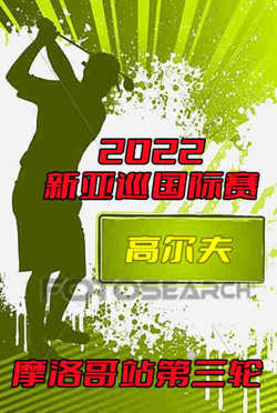 2022新亚巡国际赛摩洛哥站第三轮在线观看