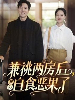 兼祧两房后老公自食恶果了在线观看