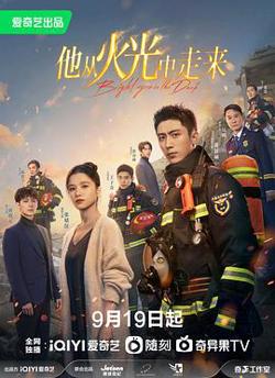 他从火光中走来高清播放