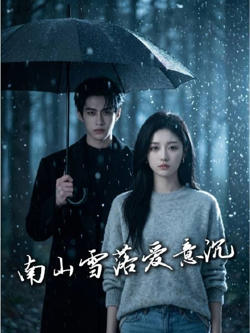 南山雪落爱意沉