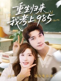 重生归来我考上985高清播放