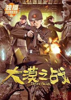 大漠之战在线观看