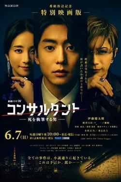 顾问：书写死亡的男人高清播放