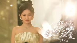 和总裁互穿后先婚后爱高清播放
