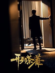 开到荼靡在线观看