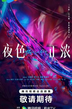 夜色正浓预告片高清播放