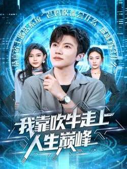我靠吹牛走向人生巅峰高清播放