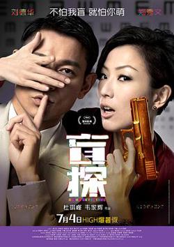 盲探 （粤语版）在线观看
