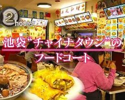 纪实72小时，池袋"唐人街"的美食广场高清播放
