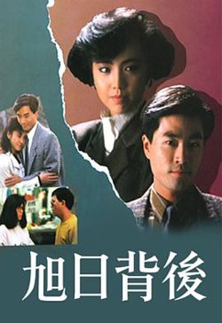 旭日背后粤语高清播放