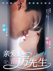 亲爱的厉先生高清播放