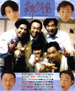 BEYOND日记之莫欺少年穷高清播放