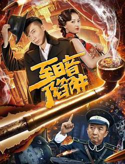 至暗陷阱高清播放
